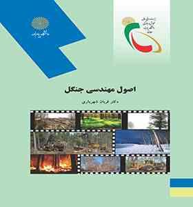 اصول مهندسی جنگل (دکتر قربان شهریاری)
