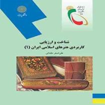 شناخت و ارزیابی کاربردی هنرهای اسلامی ایران 1 (علی اصغر مقتدایی)