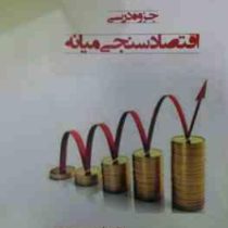 جزوه کتاب درسی اقتصاد سنجی میانه (علی حسین صمدی)