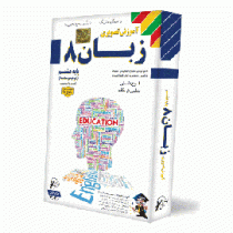 لوح دانش آموزش تصویری زبان هشتم 97 96