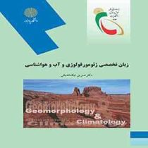 زبان تخصصی ژئومورفولوژی و آب و هواشناسی