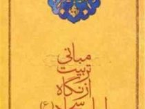 مبانی تربیت از نگاه امام سجاد (ع)، (مسعود صفایی مقدم)