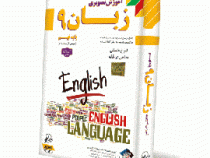 لوح دانش آموزش تصویری زبان نهم 97 96