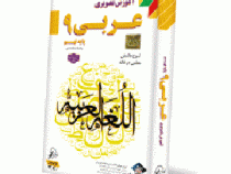 لوح دانش آموزش تصویری عربی نهم 96 95