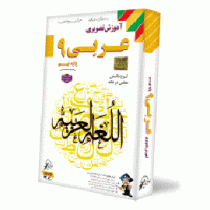 لوح دانش آموزش تصویری عربی نهم 96 95