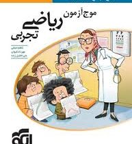 الگو موج آزمون ریاضی تجربی (پاسخ های تشریحی) 96 95