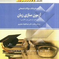 راهنما و بانک سوالات امتحانی استادی آزمون سازی زبان ( رشته مترجمی زبان انگلیسی )