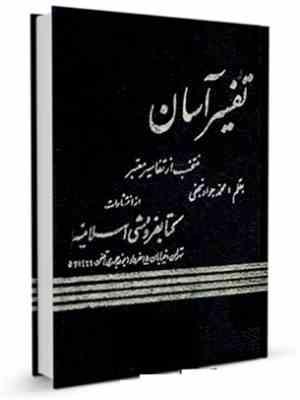 تفسیر آسان منتخب از تفاسیر معتبر جلد بیستم(محمد جواد نجفی)