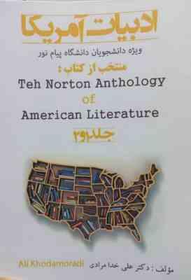 ادبیات آمریکا منتخب از کتاب the norton anthology of amercan litrature 1 2 ( علی خدامرادی . پیام نور