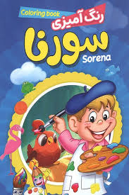رنگ آمیزی سورنا (حباب)