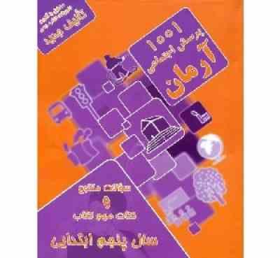 آرمان 1001 پرسش اجتماعی پنجم ابتدایی 99