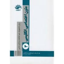 متون اختصاصی انگلیسی 3 (برای دانشجویان علم اطلاعات و دانش شناسی) (علی اکبر خاصه . رحیم علیجانی . رضا