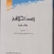 رشد اخلاقی کتاب راهنما جلد اول 1 ( ملانی کیلن ، جودیث اسمتانا . محمدرضا جهانگیرزاده ، علیرضا شیخ شعا