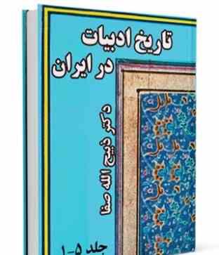 تاریخ ادبیات در ایران جلد 4 از پایان قرن هشتم تا اوایل قرن دهم هجری (ضبیح الله صفا)