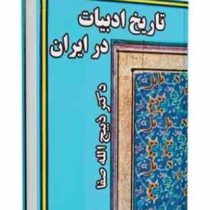 تاریخ ادبیات در ایران جلد 2 از میانه قرن پنجم تا آغاز قرن هفتم هجری (ضبیح الله صفا)