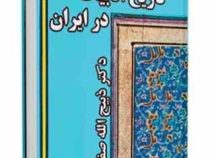 تاریخ ادبیات در ایران جلد 5 2 از آغاز سده دهم تا میانه سده دوازدهم هجری (ضبیح الله صفا)