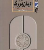 محام آشنایی با ادیان بزرگ (آزمون و پاسخ)