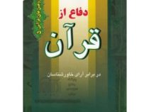 دفاع از قرآن در برابر آرای خاورشناسان