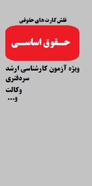 فلش کارت های حقوقی 1 ( حقوق اساسی )