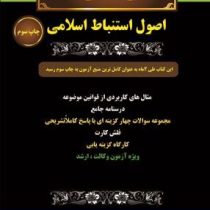 مجموعه صفر تا صد اصول استنباط اسلامی