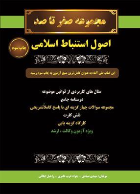 مجموعه صفر تا صد اصول استنباط اسلامی