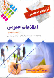 آزمونهای استخدامی اطلاعات عمومی