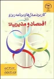 کاربرد مدل های برنامه ریزی در اقتصاد و مدیریت (نعمت الله اکبری . مهدی زاهدی کیوان)