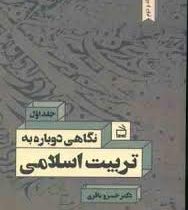 نگاهی دوباره به تربیت اسلامی جلد اول 1 (خسرو باقری)