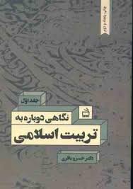 نگاهی دوباره به تربیت اسلامی جلد اول 1 (خسرو باقری)