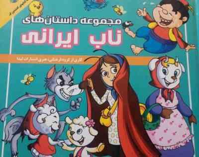 مجموعه داستان های ناب ایرانی (گروه مؤلفان انتشارات لیدا)