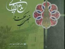 تجلی حکمت در باغ ایرانی (دکتر طاهره (سها) نصر)