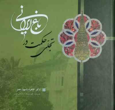تجلی حکمت در باغ ایرانی (دکتر طاهره (سها) نصر)