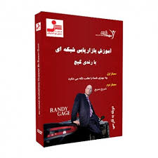دی وی دی صوتی تصویری آموزش بازاریابی شبکه ای با رندی گیج