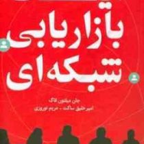 اینک بازاریابی شبکه ای ( جان میلتون فاگ . امیر خلیق ساکت . مریم نوروزی )