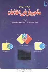 مفاهیم بازیابی اطلاعات (میراندا لی پائو . اسدالله آزاد . رحمت الله فتاحی)