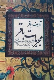 مجربات باقر : مجربات صد درصد تضمینی در زمینه دعا و طب سنتی (باقر)، (مجربات الباقریه فی الامور الروحا