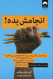 انجامش بده : شما همان کاری هستید که انجامش می دهید (گری جان بیشاپ . نوید بهرامی)