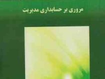 مروری بر حسابداری مدیریت (بهروز خدارحمی . گروه مولفین)