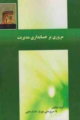 مروری بر حسابداری مدیریت (بهروز خدارحمی . گروه مولفین)