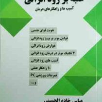 غلبه بر زود انزالی : آسیب ها و راهکارهای درمان ( عباس خادم الحسینی )