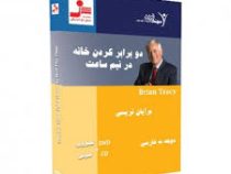 دی وی دی صوتی تصویری دو برابر کردن خانه در نیم ساعت (برایان تریسی)