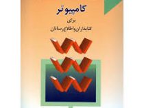 کامپیوتر برای کتابداران و اطلاع رسانان (داود محمدی فرد . محمدآباقری)