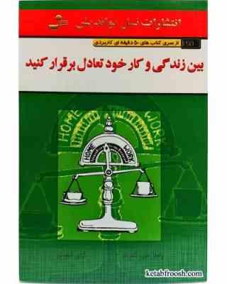 بین زندگی و کار خود تعادل برقرار کنید ( پاملا جی کنراد . گیتی شهیدی)