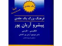 فرهنگ بزرگ یک جلدی پیشرو آریان پور انگلیسی فارسی