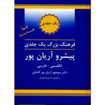 فرهنگ بزرگ یک جلدی پیشرو آریان پور انگلیسی فارسی