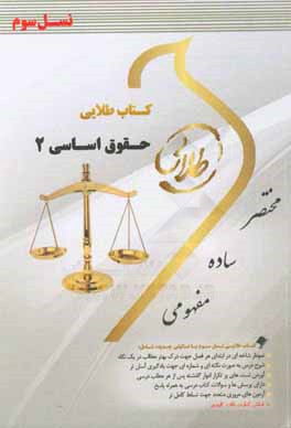 کتاب طلایی نسل سوم حقوق اساسی2 (حسن خسروی . حمیدرضا بلوچ)