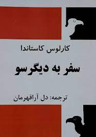 سفر به دیگر سو (کارلوس کاستاندا . دل آرا قهرمان) بدون سانسور