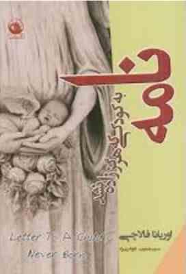 نامه به کودکی که هرگز زاده نشد