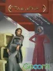 خیاطی بهاره (شامل جدید ترین لباس هایث زنانه به مد روز همراه با نمونه سوالات امتحانی . چه بپوشیم و چگ