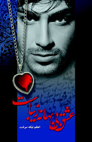 عشق بی بهانه زیباست (اعظم نیک سرشت)